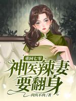 重回七零，神醫(yī)辣妻要翻身