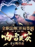 全職法師：開局簽到響雷果實(shí)
