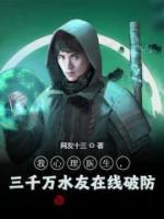我心理醫(yī)生，三千萬水友在線破防