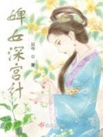 婢女深宮計