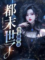都末世了，你算哪根蔥