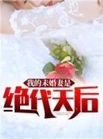 我的未婚妻是絕代天后
