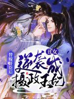 替嫁奸臣后，丑女逆襲成攝政王妃