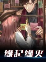 緣起緣滅