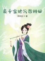 真千金她只想種田