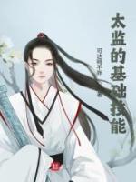 太監(jiān)的基礎(chǔ)技能