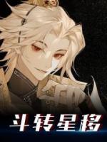 斗轉(zhuǎn)星移