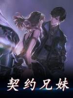 契約兄妹