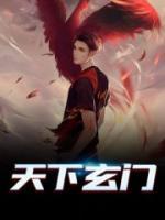 天下玄門