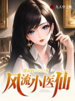 風(fēng)流小醫(yī)仙