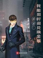 神豪：我能用時間兌換金錢