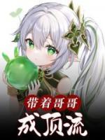 帶著哥哥成頂流