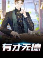 有才無德