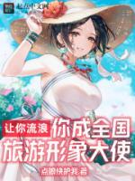 讓你流浪，你成全國(guó)旅游形象大使