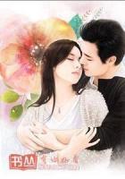 步步驚婚，琛少?gòu)?qiáng)勢(shì)寵妻