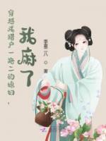 穿越成獵戶一拖二的媳婦，我麻了