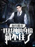 龍歸都市：我戰(zhàn)神的身份藏不住了