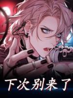 下次別來(lái)了
