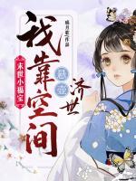 末世小福寶，我靠空間懸壺濟(jì)世