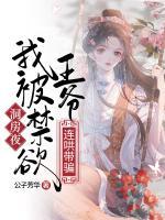 洞房夜，我被禁欲王爺連哄帶騙