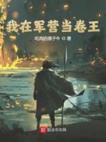 我在軍營當(dāng)卷王