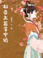 權(quán)臣太監(jiān)掌中嬌