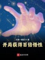 開局獲得百倍悟性