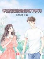 學(xué)渣苦勸妹妹努力學(xué)習(xí)