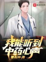 我能聽(tīng)到中藥心聲
