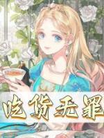 吃貨無罪