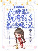 重生八零，剛睜眼就撩到了最猛糙漢