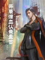 神靈復(fù)蘇：開局滴血認親盤古