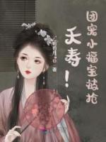 夭壽！團(tuán)寵小福寶被搶