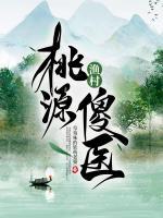 桃源漁村傻醫(yī)