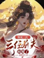 慘死三次，三任前夫瘋魔了