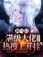 掉馬后滿級大佬被迫在熱搜上開掛