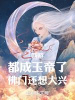西游：都成玉帝了，佛門還想大興