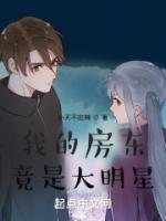 我的房東竟是大明星