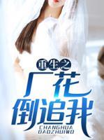 重生之廠花倒追我