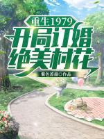 重生1979：開局訂婚絕美村花