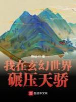 我在玄幻世界碾壓天驕