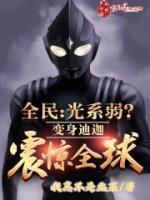 全民：光系弱？變身迪迦震驚全球