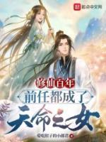 修仙百年，前任都成了天命之女