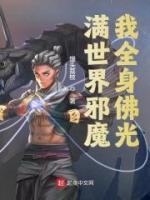 滿世界邪魔，我全身佛光