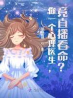 你一個(gè)心理醫(yī)生，竟直播看命？