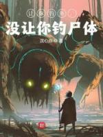 讓你釣魚，沒讓你釣尸體