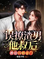 誤撩渣男他叔后，被迫閃婚豪門(mén)