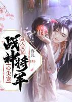 逆天醫(yī)妃：戰(zhàn)神將軍心尖寵