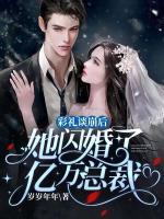 彩禮談崩后，她閃婚了億萬總裁