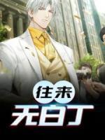 往來無白丁